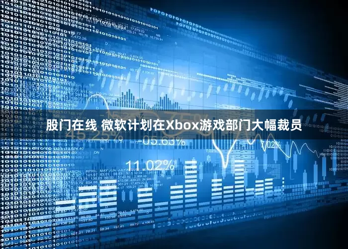 股门在线 微软计划在Xbox游戏部门大幅裁员