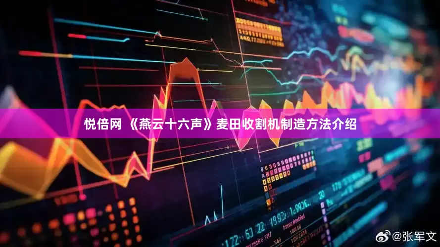 悦倍网 《燕云十六声》麦田收割机制造方法介绍