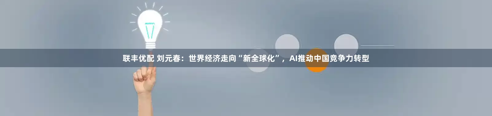 联丰优配 刘元春：世界经济走向“新全球化”，AI推动中国竞争力转型