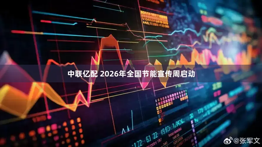 中联亿配 2026年全国节能宣传周启动