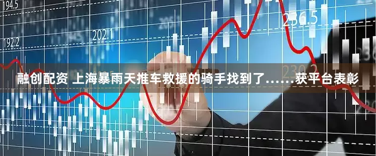 融创配资 上海暴雨天推车救援的骑手找到了……获平台表彰